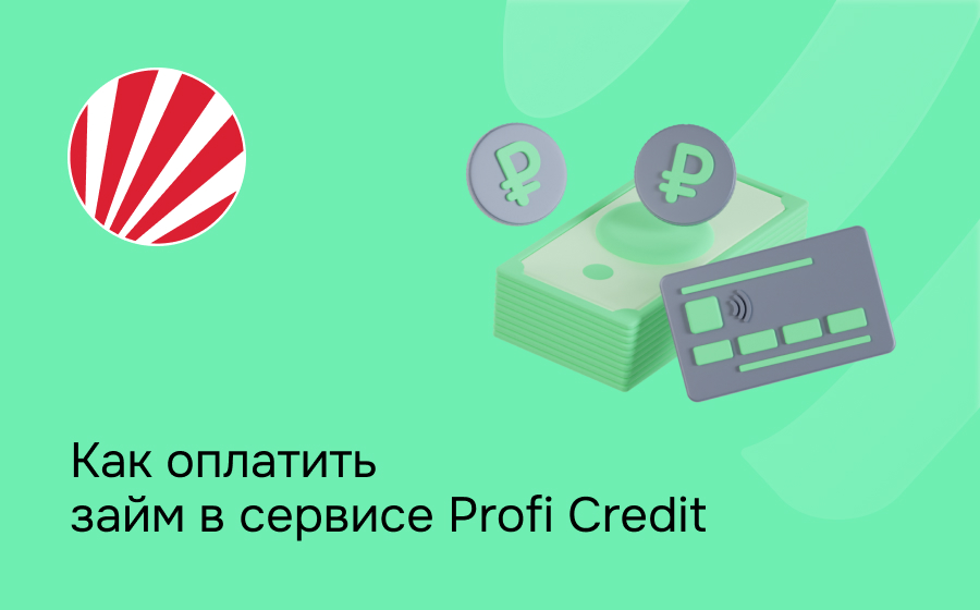 Как оплатить займ в сервисе Profi Credit