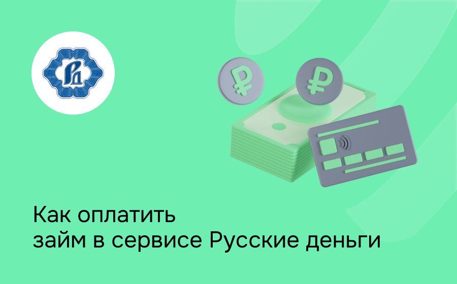 Личный кабинет сервиса Русские деньги