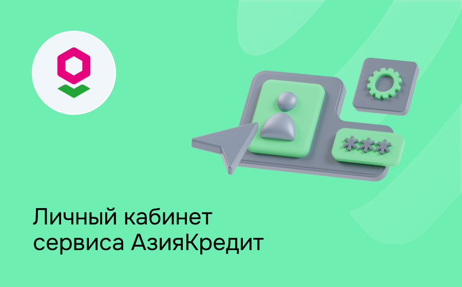 Личный кабинет сервиса АзияКредит