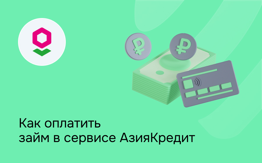 Как оплатить займ в сервисе АзияКредит