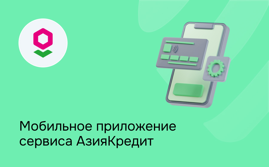 Мобильное приложение сервиса АзияКредит