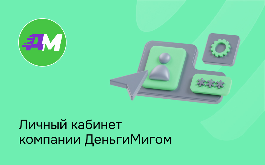 Личный кабинет компании ДеньгиМигом