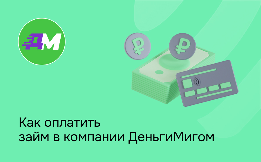 Как оплатить займ в компании ДеньгиМигом