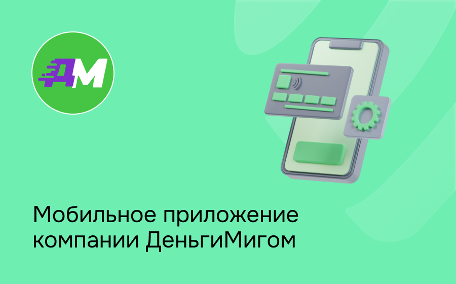 Мобильное приложение компании ДеньгиМигом