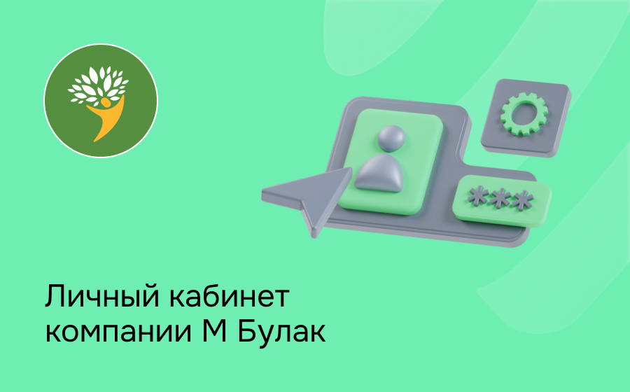 Личный кабинет компании М Булак