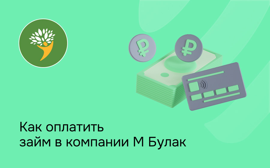 Как оплатить займ в компании М Булак