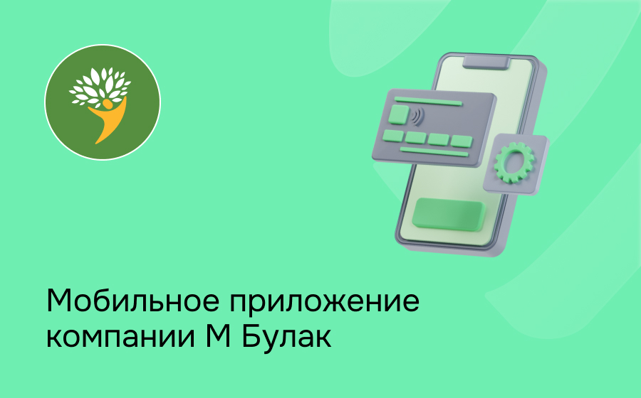 Мобильное приложение компании М Булак