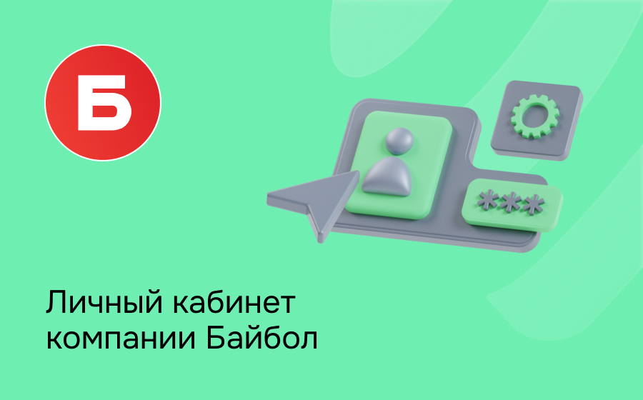 Личный кабинет компании Байбол