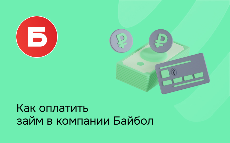 Как оплатить займ в компании Байбол