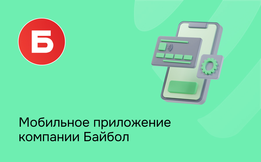 Мобильное приложение компании Байбол