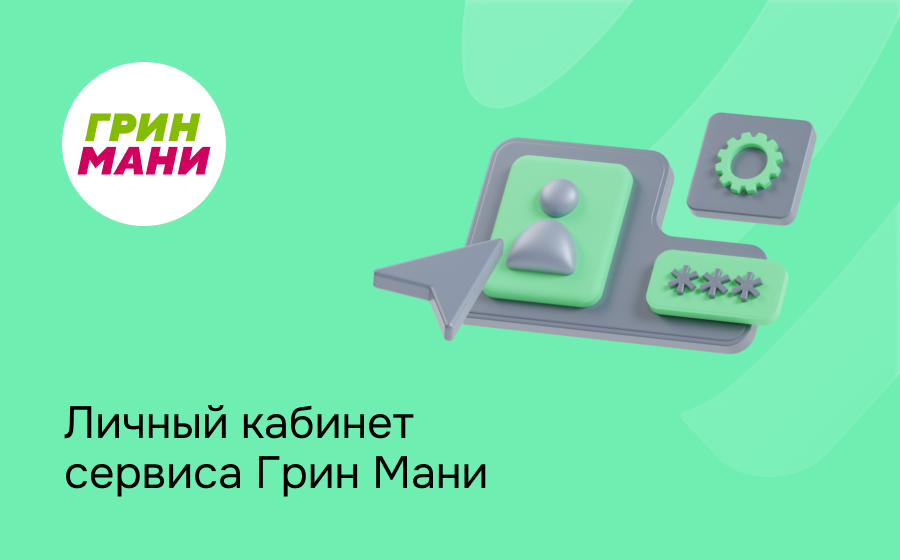 Личный кабинет сервиса Грин Мани