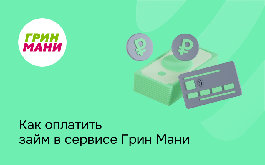 Как оплатить займ в сервисе Грин Мани
