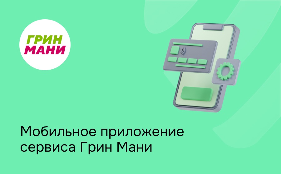 Мобильное приложение сервиса Грин Мани
