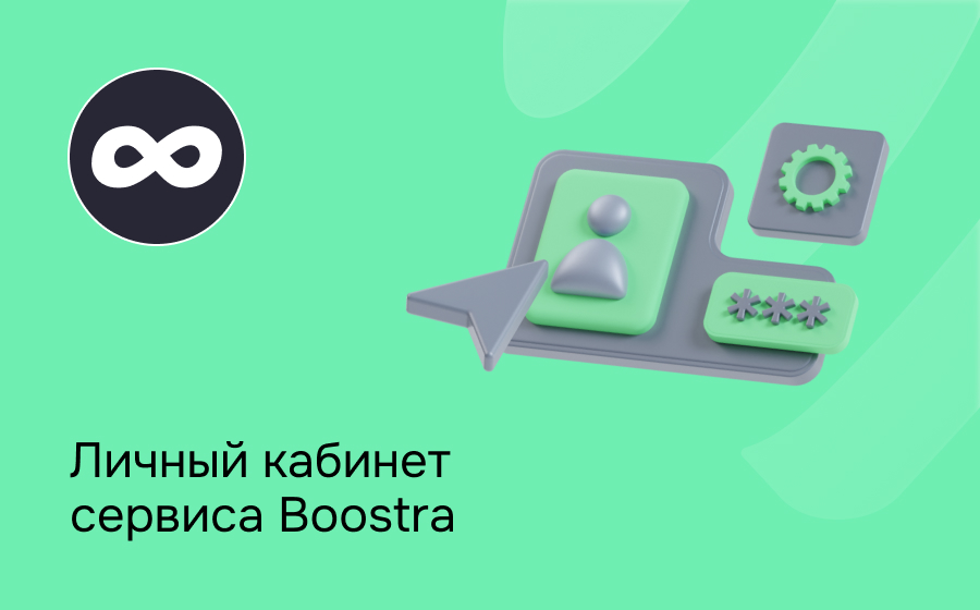 Личный кабинет сервиса Boostra