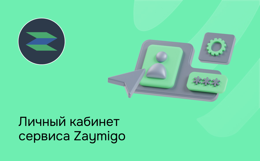 Личный кабинет сервиса Zaymigo