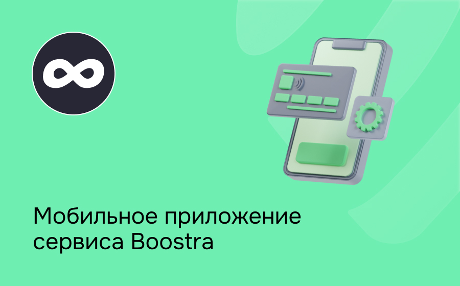 Мобильное приложение сервиса Boostra