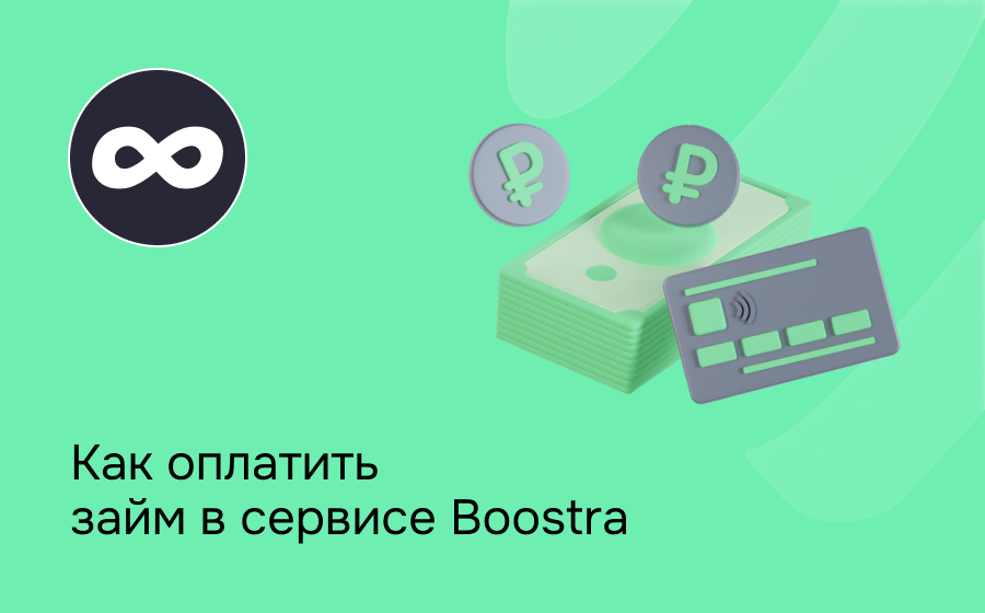 Как оплатить займ в сервисе Boostra
