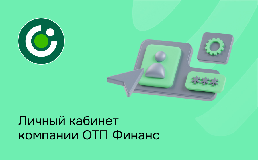 Личный кабинет компании ОТП Финанс
