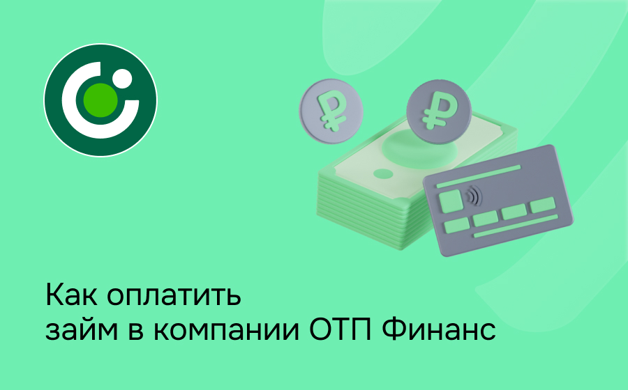 Как оплатить займ в компании ОТП Финанс