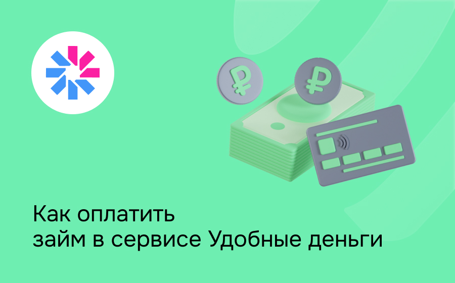 Как оплатить займ в сервисе Удобные деньги