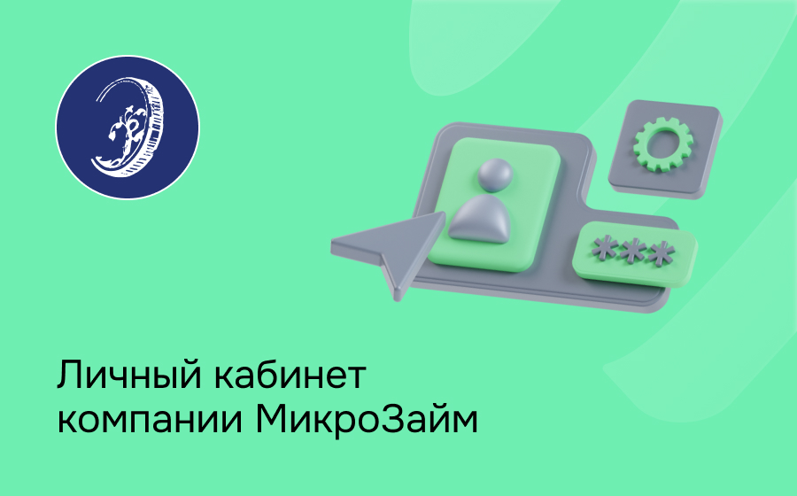 Личный кабинет компании МикроЗайм