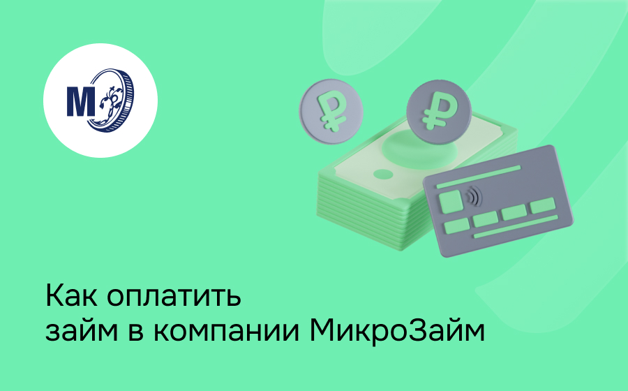 Как оплатить займ в компании МикроЗайм