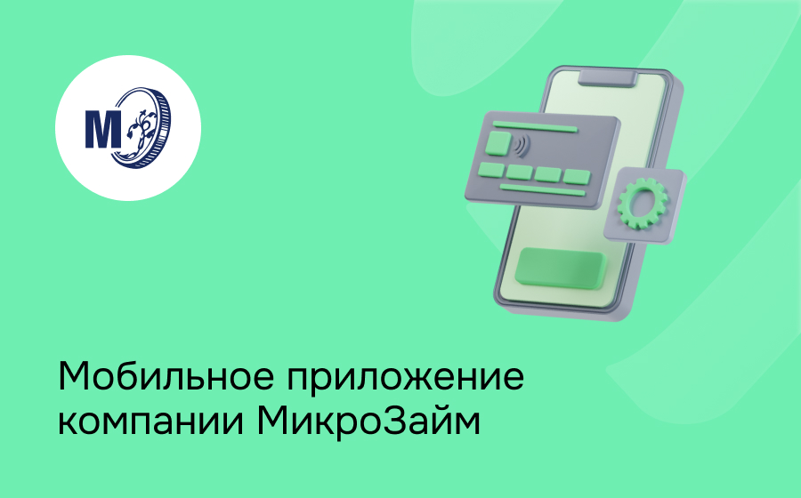 Мобильное приложение компании МикроЗайм
