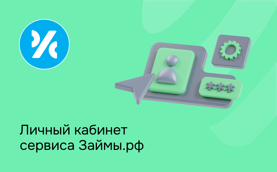 Личный кабинет сервиса Займы.рф