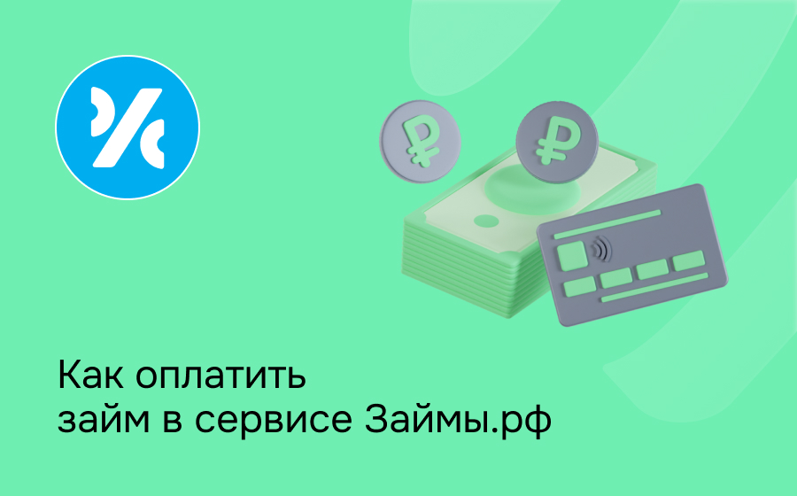 Как оплатить займ в сервисе Займы.рф
