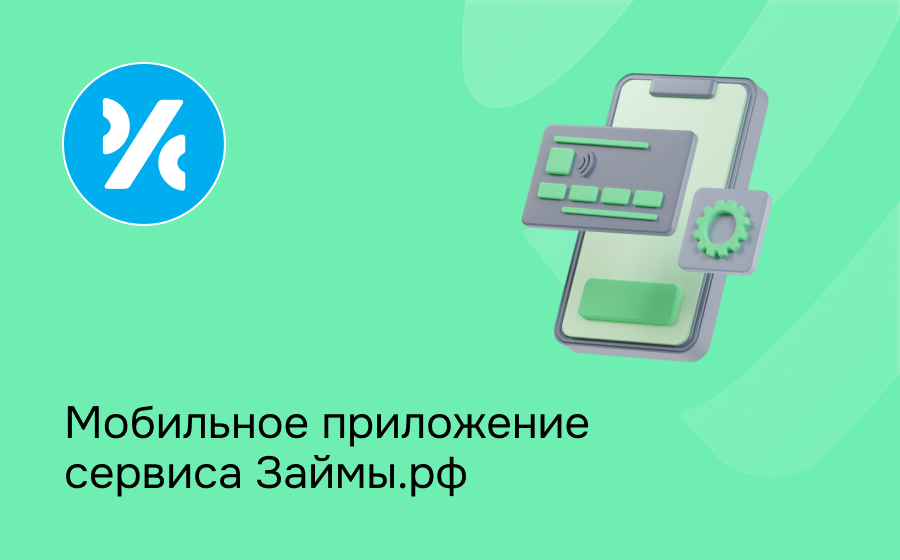 Мобильное приложение сервиса Займы.рф