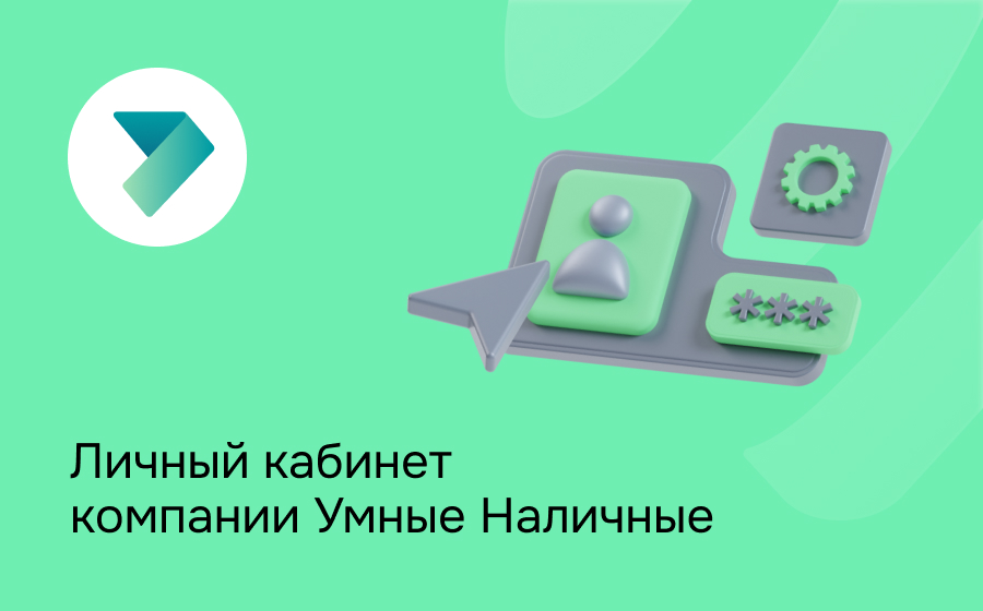 Личный кабинет компании Умные наличные
