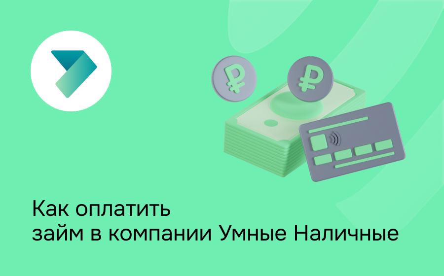 Как оплатить займ в компании Умные наличные