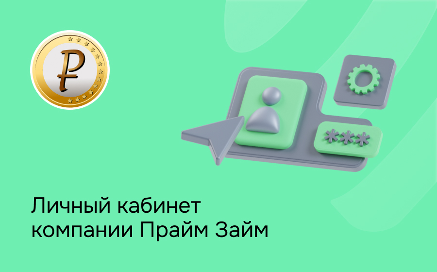 Личный кабинет компании Прайм Займ