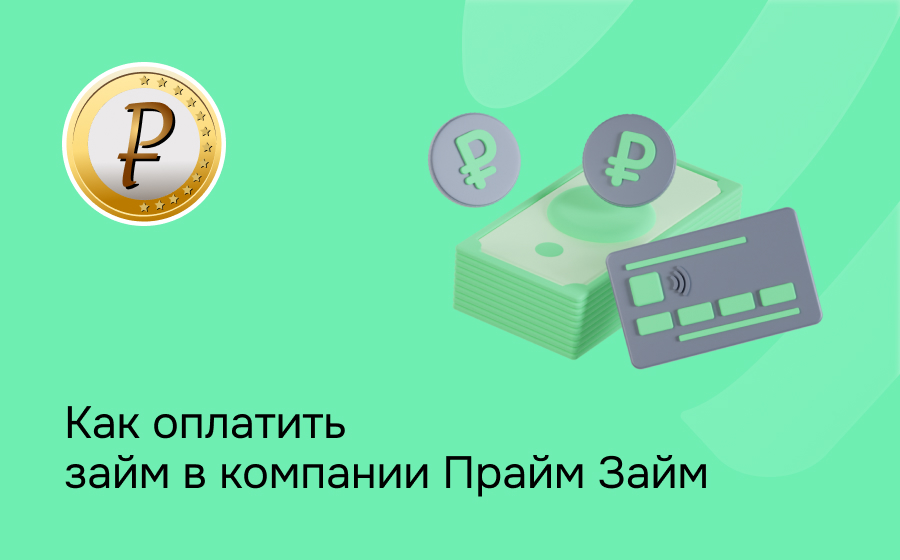 Как оплатить займ в компании Прайм Займ