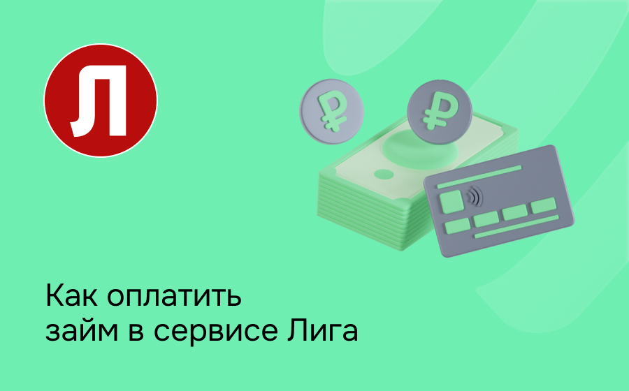 Как оплатить займ в сервисе Лига