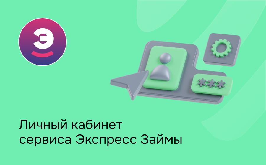 Личный кабинет сервиса Экспресс Займы