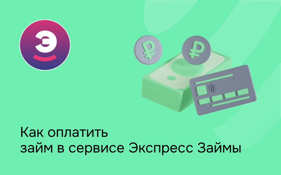 Как оплатить займ в сервисе Экспресс Займы