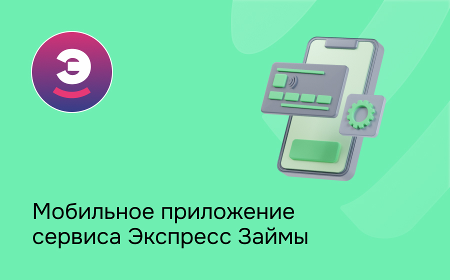 Мобильное приложение сервиса Экспресс Займы