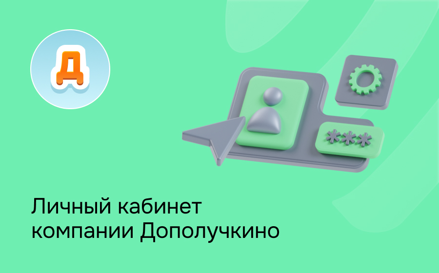 Личный кабинет компании Дополучкино