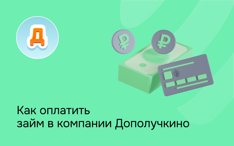 Как оплатить займ в компании Дополучкино