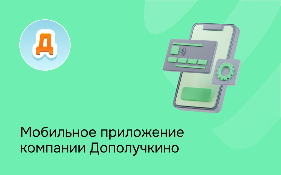 Мобильное приложение компании Дополучкино