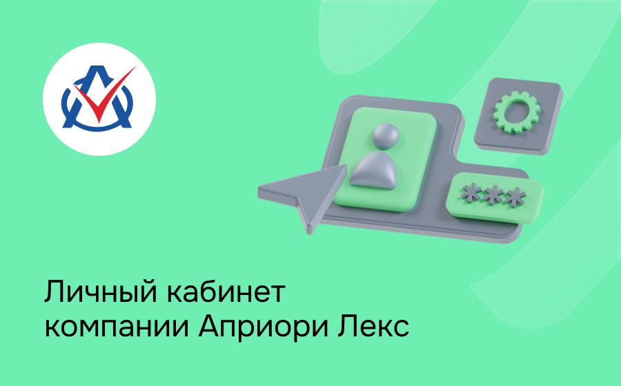 Личный кабинет компании Априори Лекс