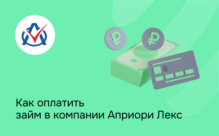 Как оплатить займ в компании Априори Лекс
