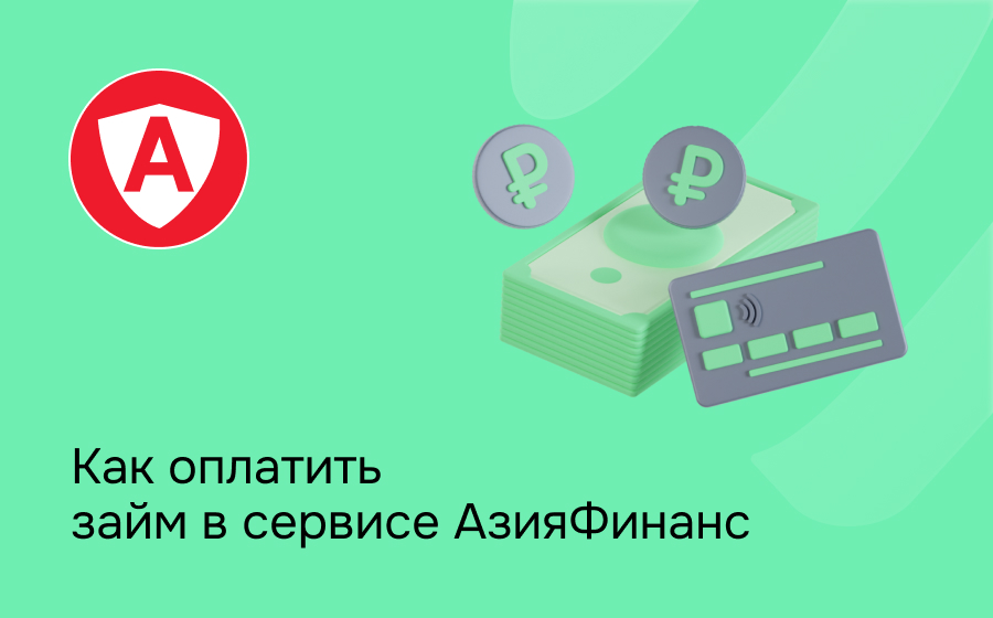 Как оплатить займ в сервисе АзияФинанс