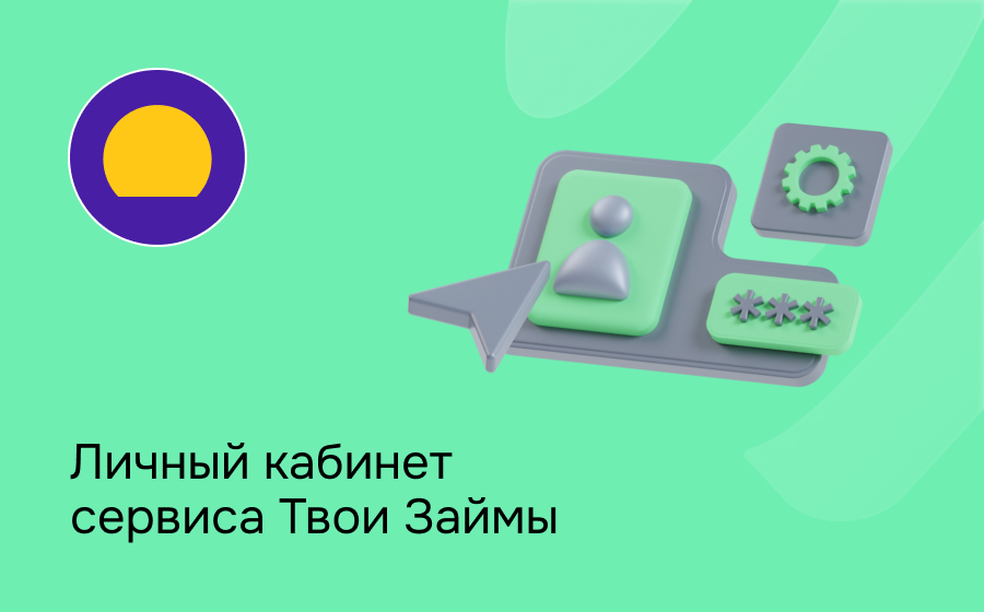 Личный кабинет сервиса Твои Займы