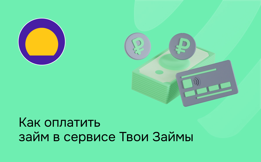 Как оплатить займ в сервисе Твои Займы
