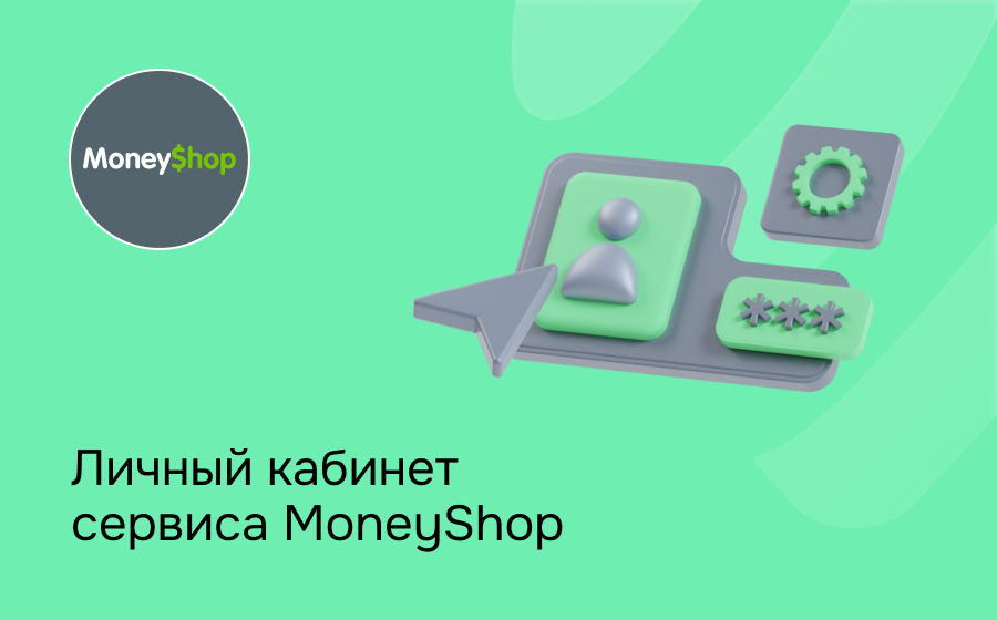 Личный кабинет сервиса MoneyShop