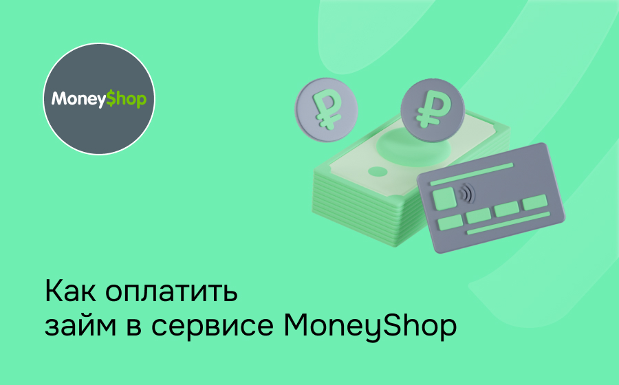 Как оплатить займ в сервисе MoneyShop