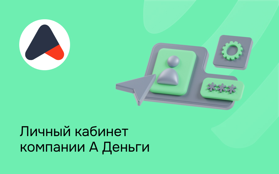 Личный кабинет компании А Деньги