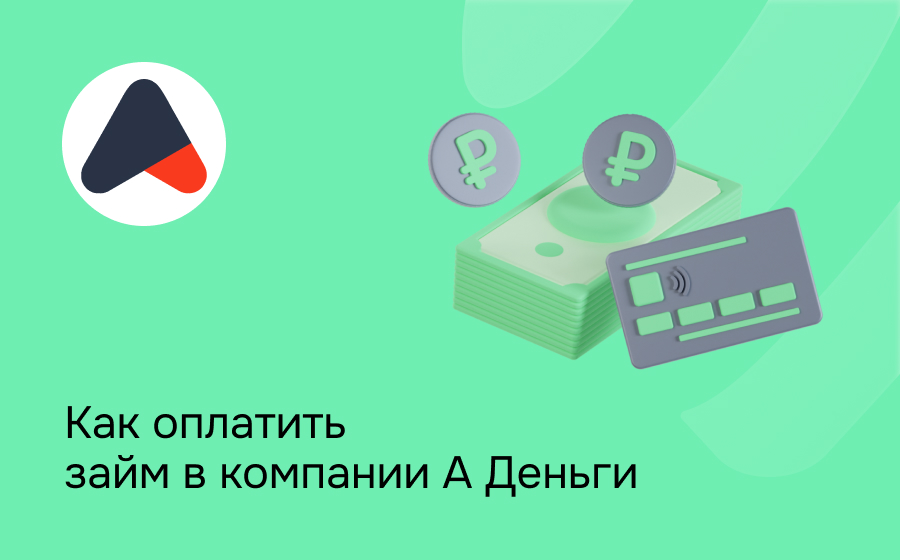 Как оплатить займ в компании А Деньги